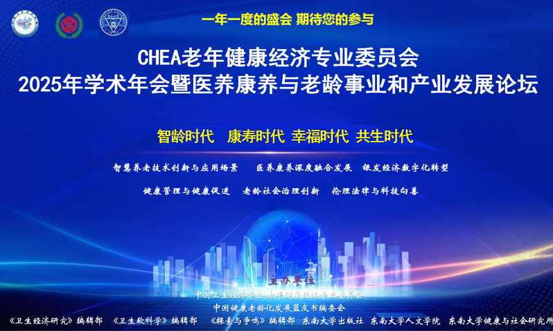 征文啟事 | CHEA老年健康經濟專業委員會2025年學術年會（第一輪通知）